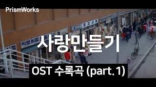 [고전영화] 사랑만들기 OST part.1 (문여송 감독 / 선아, 길용우, 선우영)