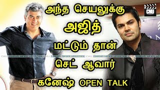 அந்த செயலுக்கு அஜித் மட்டும் தான் செட் ஆவார் | Thala Ajith Only Suit For This | Ganesh Open Talk