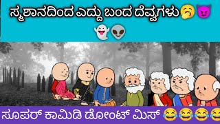 ಸ್ಮಶಾನದಿಂದ ಎದ್ದು ಹೊರಟ ದೆವ್ವಗಳು😱☠️😲💀