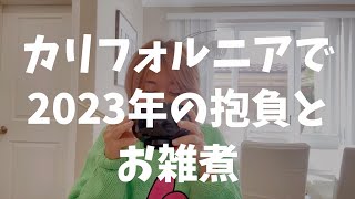 [2023年の抱負を語る] カリフォルニアで雑煮を食べながら