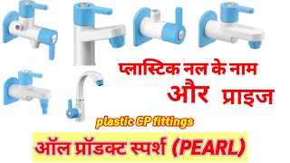 प्लास्टिक नल के नाम और प्राइस||plastic nal nem price| all product sparsh #sparsh_pearl #pearl