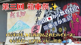 第三回 箱車祭✨ 全国から集まった数百台のバッチバチにカスタムされた〖箱車〗搬出🚗💨  #箱車祭 #ハイエース #キャラバン #エブリイ #富津公園