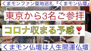 熊本　くまモン仏壇ファン聖地巡礼参拝　くまモンファンのメッカ　人生開運仏壇　くまモン商標第一号