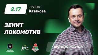 Прогноз и ставки Ильи Казакова: "Зенит"- "Локомотив"