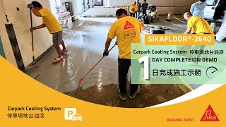 停車場地面塗料一日掂 I Sikafloor 2640 Carpark Floor 1 day Complete I