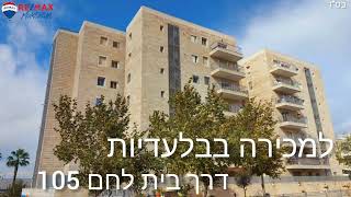 דירה למכירה בירושלים שכונת תלפיות רחוב דרך בית לחם 105