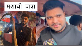 मशाची जत्रा | 2025 | sanskari Boys Group