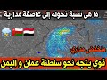 منخفض مداري قوي يتجه نحو سلطنة عمان و اليمن ، و ما هى احتمالية تحوله إلى عاصفة مدارية 🇴🇲🇾🇪⛈️