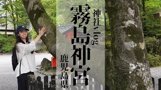 【神社vlog】霧島神宮/鹿児島県