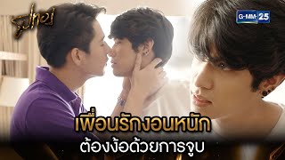 เพื่อนรักงอนหนัก ต้องง้อด้วยการจูบ | Highlight Ep.06 | รูปทอง | 18 ต.ค. 2566