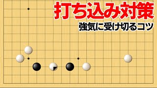 打ち込みは怖くない！必須の三間ビラキの戦い方【囲碁】