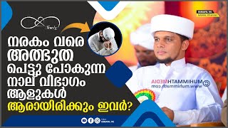 നരകം വരെ അത്ഭുത പെട്ടു പോകുന്ന നാല് വിഭാഗം | Safuvan Saqafi Pathappiriyam | Arivin nilav | അറിവിൻ നി