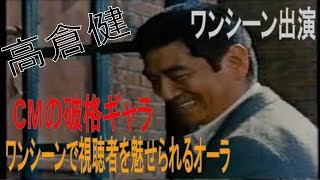 高倉健さん ほぼワンシーン出演だった「生茶」CMの破格ギャラ