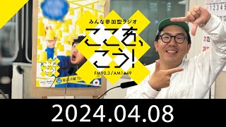 4月8日「みんな参加型ラジオ　ここを、こう！」