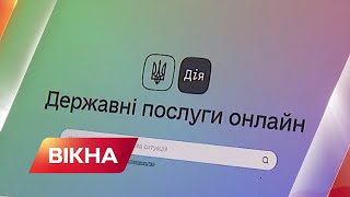 Потужні кібератаки на портал Дія: коли відновлять роботу | Вікна-Новини