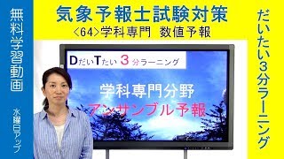 アンサンブル予報：奥田純代（専門・数値予報)【気象予報士だいたい３分ラーニング(64)Team SABOTEN 気象専門STREAM.(653)】