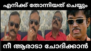 കട്ട കലിപ്പിൽ ഭീമൻ രഘു /BHEEMAN RAGHU /TROLL MALAYALAM /POLITICS TROLL/cpm troll latest malayalam