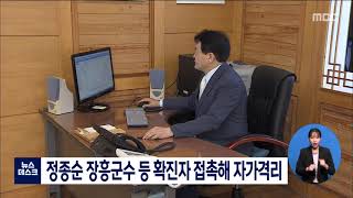 정종순 장흥군수 등 확진자 접촉해 자가격리[목포MBC 뉴스데스크]