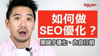 如何做SEO優化？ 關鍵字優化、內容行銷就該這樣做 | SEO教學 | 樂天數位學院