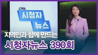 241209 시청자뉴스 390회