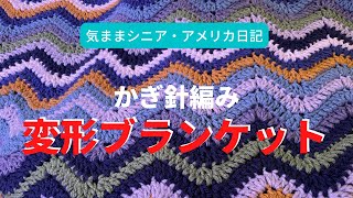 かぎ針編み　変形ブランケット　【気ままシニア・アメリカ日記】