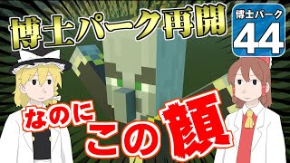 【Planet Coaster 】ようこそ！ 博士パークへ！ ＃４４【ゆっくり実況】