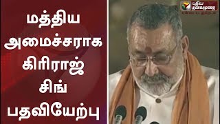 மத்திய அமைச்சராக கிரிராஜ் சிங் பதவியேற்பு | ModiSwearingIn | Narendra Modi