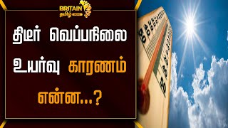 திடீர் வெப்பநிலை உயர்வு காரணம் என்ன | What causes the sudden rise in temperature?