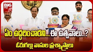 Telangana Dashabdi Utsavalu : తెలంగాణ ప్రత్యేక రాష్ట్రం ఆవిష్కరణ దశాబ్ది ఉత్సవాలు..! | BIG TV Telugu