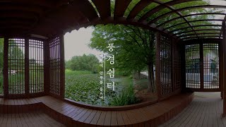 [수목원360VR] ㅣ 힐링영상-계절에 안부를 물으며, 풍경쉼터