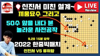 신진서 환상적인 끼움 묘수~ 그리고 50수를 내다 본 사전공작 [9.28 15분 요약] 2022 한중빅매치 신진서 VS 류위항