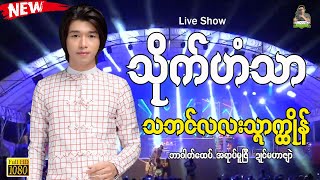 သဘၚ်လလးသ္ၚာက္ထိုန် ၊ 💙သိုက်ဟံသာ💙 ၊🎵Live Show ၊ #ဒြက္မန္2023 #mon