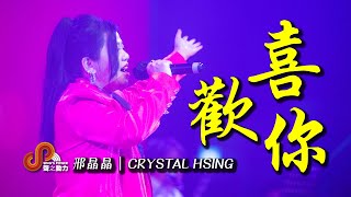 聲之動力｜賀國慶｜聲動演唱會｜喜歡你｜邢晶晶｜CRYSTAL HSING