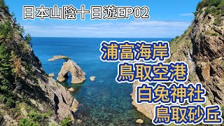 【2024/09 日本山陰地區十日遊 】EP02. 浦富海岸 探索山陰松島美景 / 鳥取砂丘コナン空港 / 白兔神社 日本第一個 戀人的聖地 / 鳥取砂丘 日本唯一沙漠