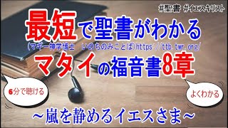 マタイの福音書8章　聖書解説　「嵐を静めるイエスさま」