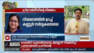 പ്രിയ വർഗീസിന്റെ നിയമനത്തിൽ ഉറച്ച് കണ്ണൂർ സർവകലാശാല | Priya Varghese Appointment