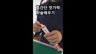 초간단 젓가락 없어지는 마술배우기 -진전마-