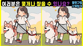 【다른그림찾기/아이큐상승】💪여러분은 몇개나 찾을 수 있나요?【두뇌훈련/치매예방】