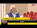 pm modi kerala visit പ്രധാനമന്ത്രിയുമായി കൂടിക്കാഴ്ചക്ക് എട്ട് ക്രൈസ്തവ മതമേലധ്യക്ഷൻമാർക്ക് ക്ഷണം