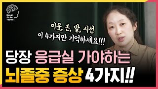 바로 병원에 가야하는 뇌졸중 증상 4가지!!ㅣ이웃, 손, 발, 시선