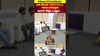 Narkarappor MovieTeam Interview | நான் இப்பயும் officeboy-அ வேலை பார்க்குறன்ஆனால் இந்த படத்துல |N18S