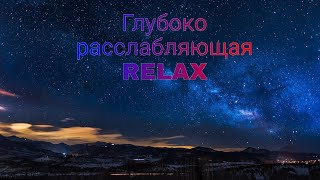 Глубоко расслабляющая музыка для сна, Relax music 4k