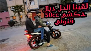 أخيرا كين الحل ديال 50cc الي باغي يخدم حتى يكون الحل ديال هد المشكل #يوميات_شاب_مغربي