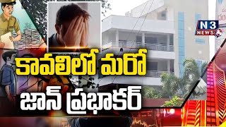 కావలిలో మరో జాన్ ప్రభాకర్@N3NEWS