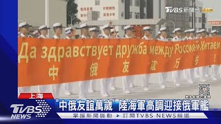 「曾行經我東部被目擊」 俄護衛艦首抵上海｜TVBS新聞 @TVBSNEWS01