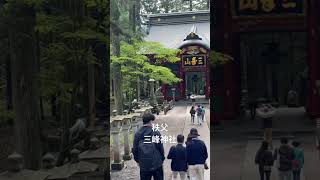 埼玉県秩父市 三峰神社 #shorts