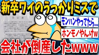 【2ch面白いスレ】新卒ワイのミスが原因で会社が倒産したｗｗｗ【ゆっくり解説】