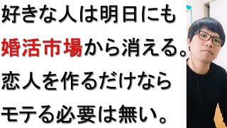 彼氏・彼女を作るためには、必ずしもモテる必要は無いという理由について元美容院経営者が戯れ言を語る。【恋人作りの方法】