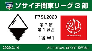 F7SL2020 ソサイチ関東リーグ3部：第3節 第1試合【後半】FCHK vs owner