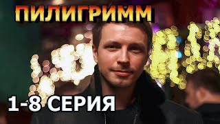 Пилигримм 1, 2, 3, 4, 5, 6, 6, 8 серия (2023) - шпионский фильм, детектив